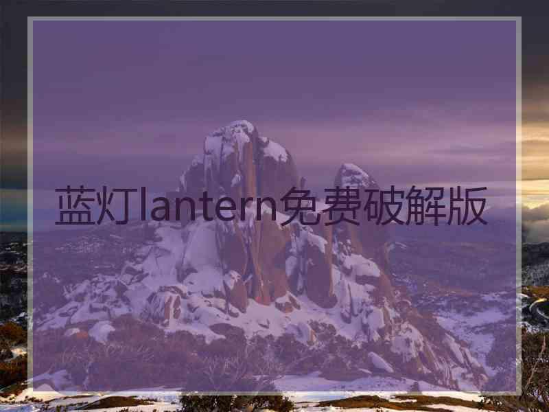 蓝灯lantern免费破解版