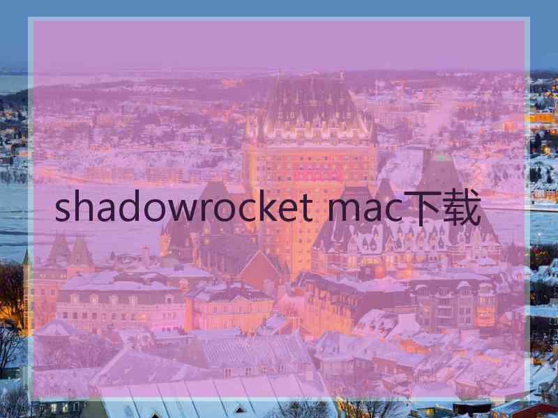 shadowrocket mac下载