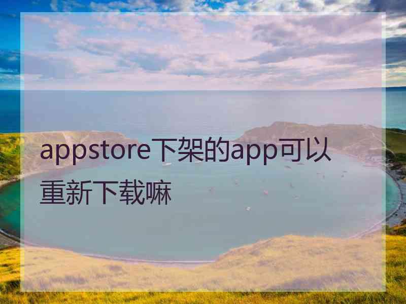 appstore下架的app可以重新下载嘛