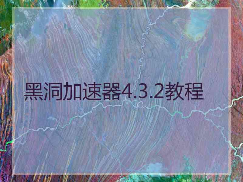 黑洞加速器4.3.2教程