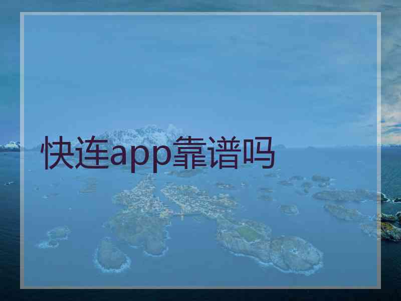 快连app靠谱吗