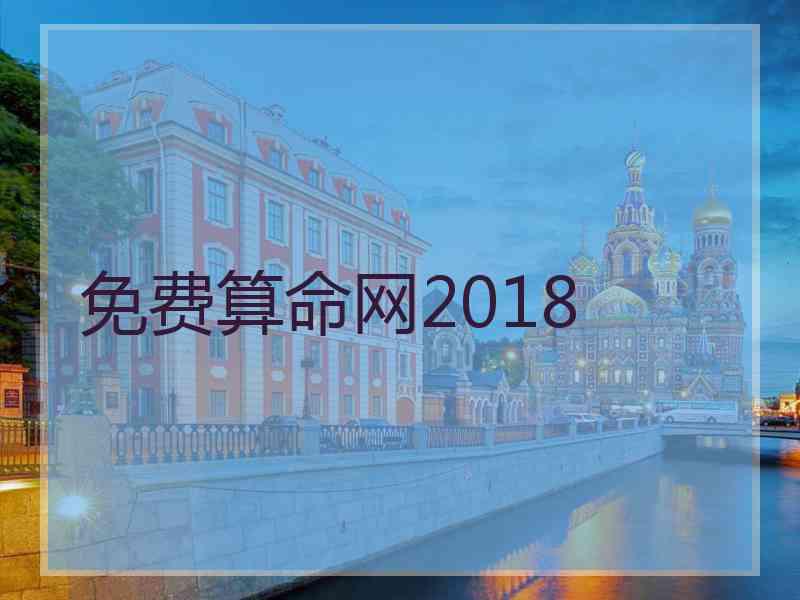 免费算命网2018