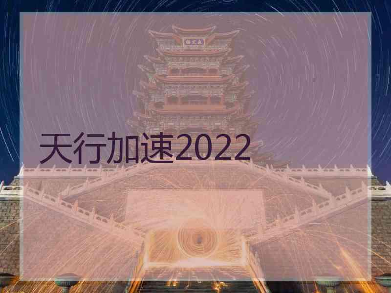 天行加速2022