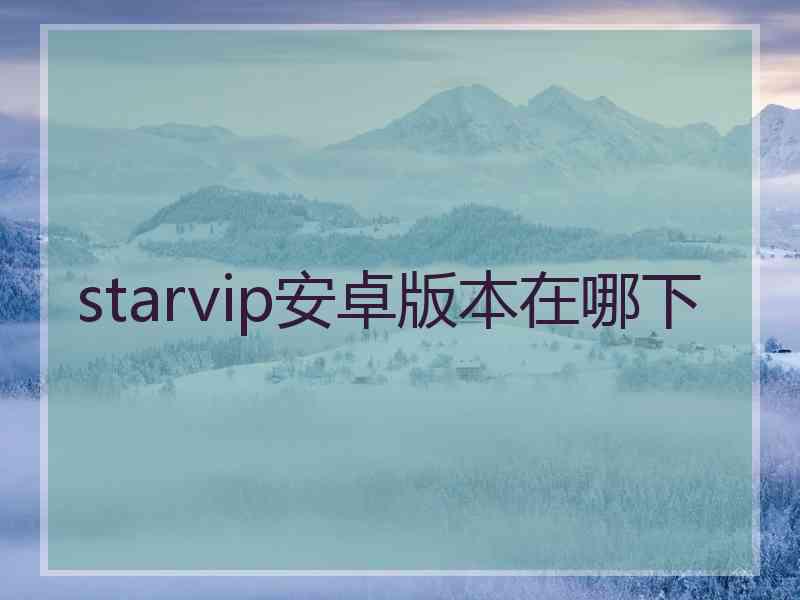 starvip安卓版本在哪下