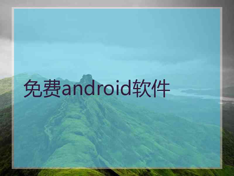 免费android软件