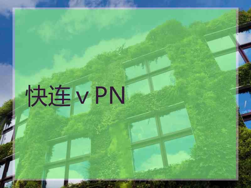 快连ⅴPN