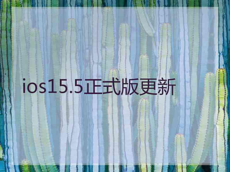 ios15.5正式版更新