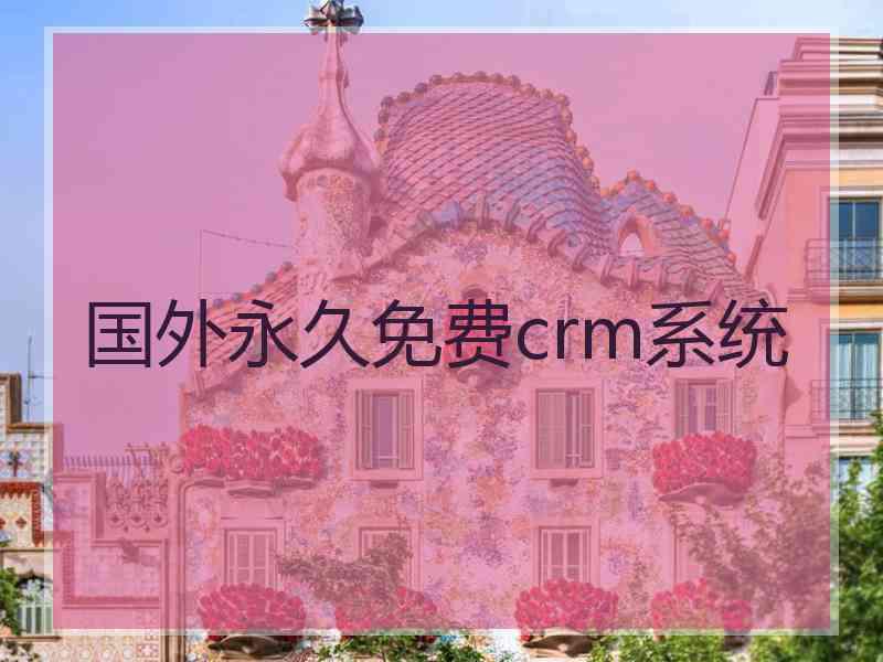 国外永久免费crm系统