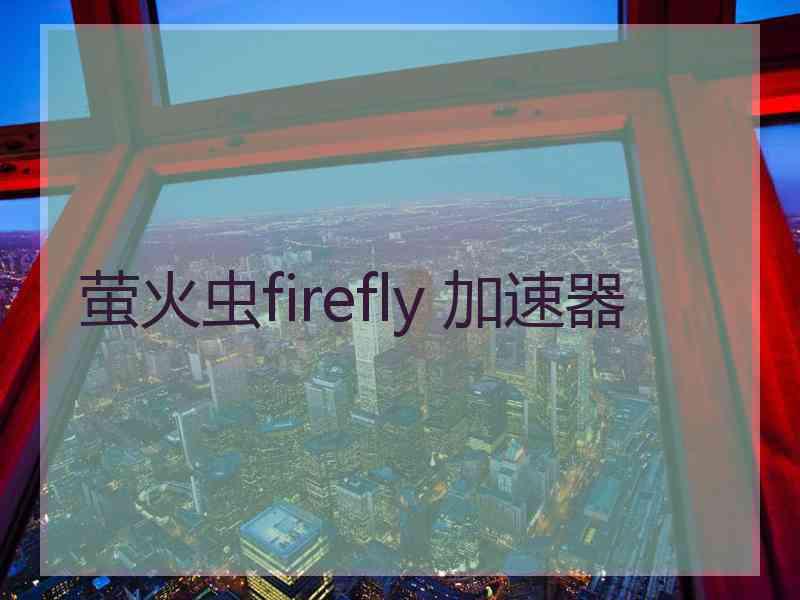 萤火虫firefly 加速器