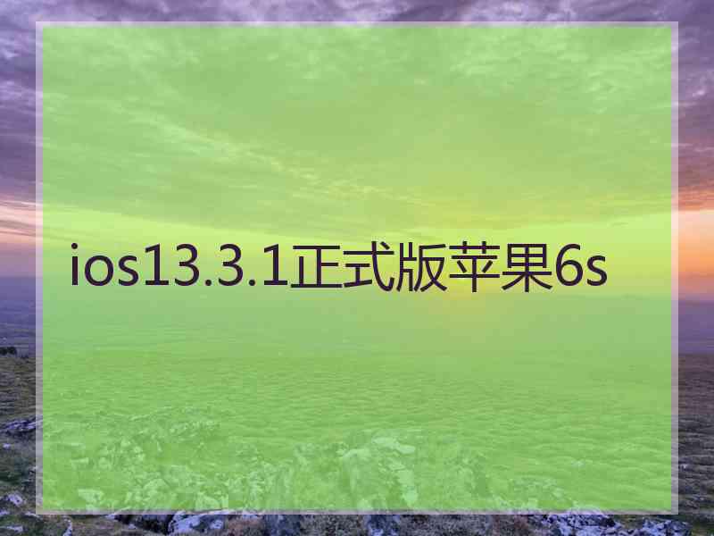 ios13.3.1正式版苹果6s