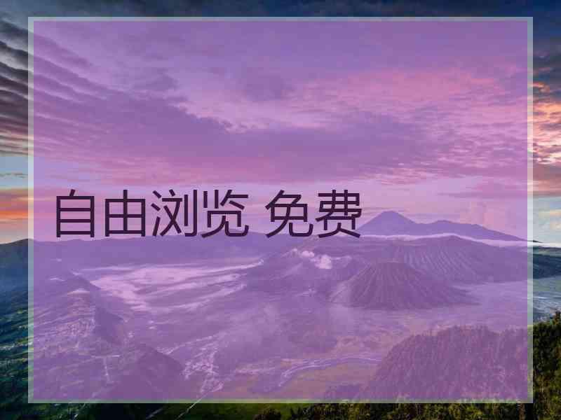 自由浏览 免费