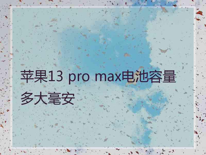 苹果13 pro max电池容量多大毫安