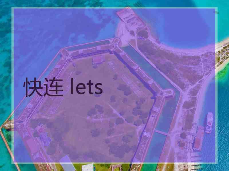 快连 lets