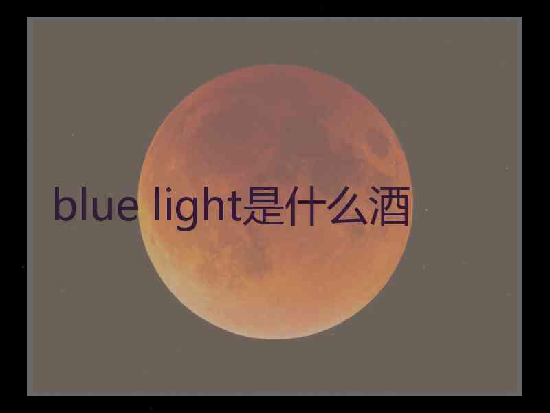 blue light是什么酒