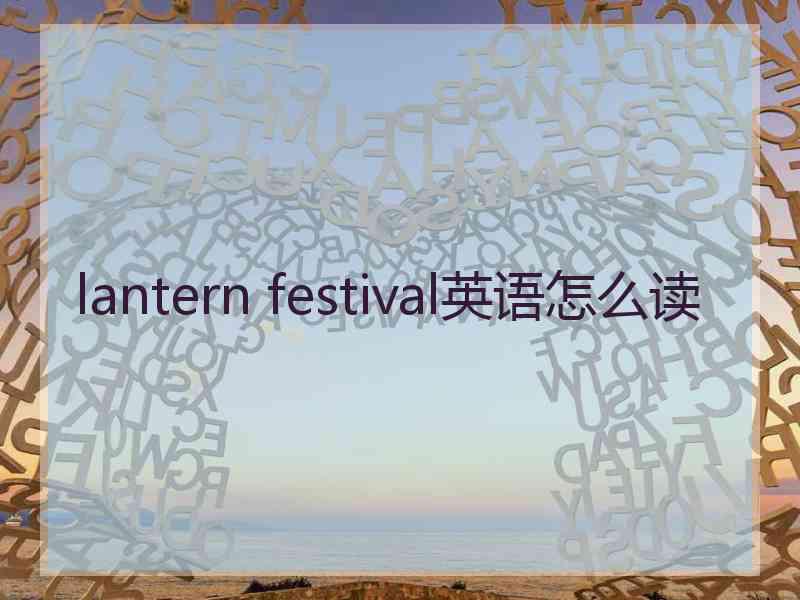 lantern festival英语怎么读