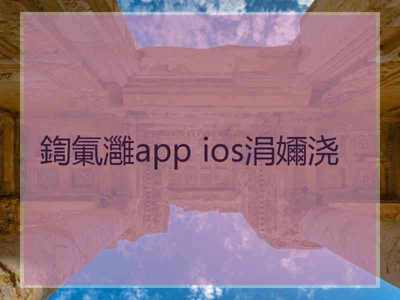 鍧氭灉app ios涓嬭浇