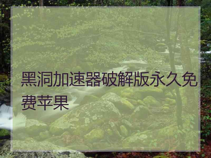 黑洞加速器破解版永久免费苹果