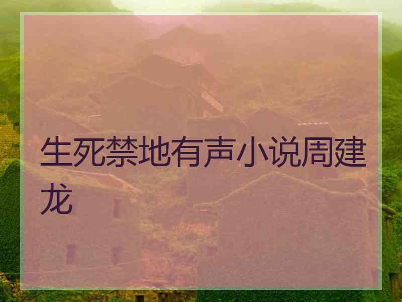 生死禁地有声小说周建龙