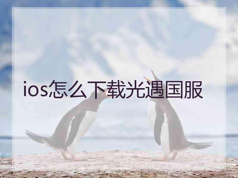 ios怎么下载光遇国服