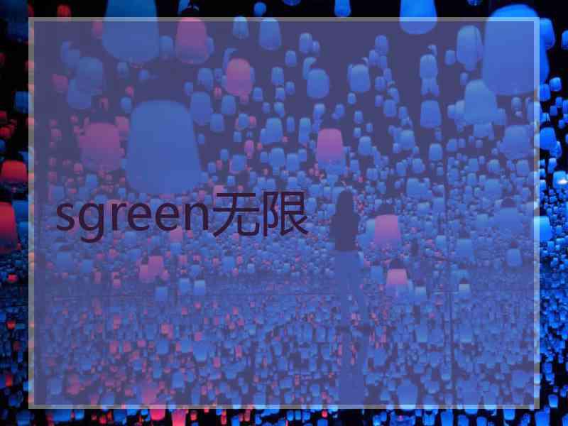 sgreen无限