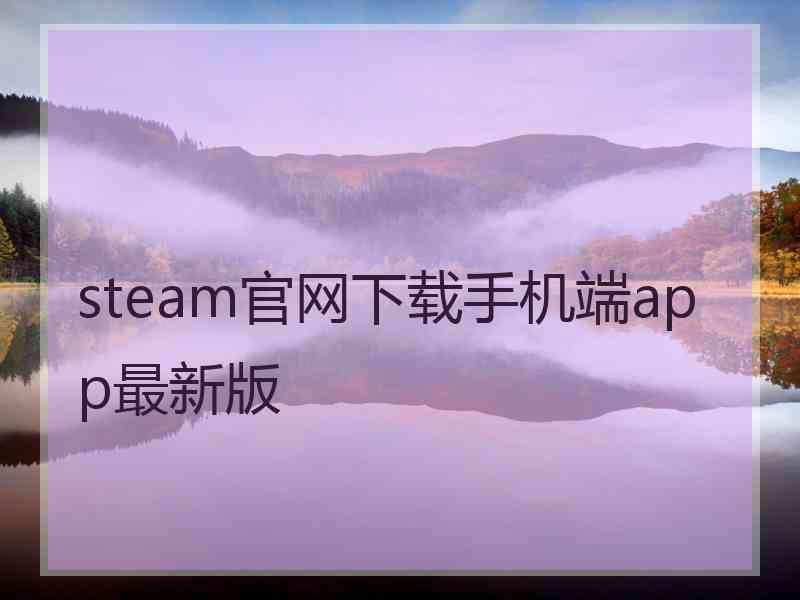 steam官网下载手机端app最新版