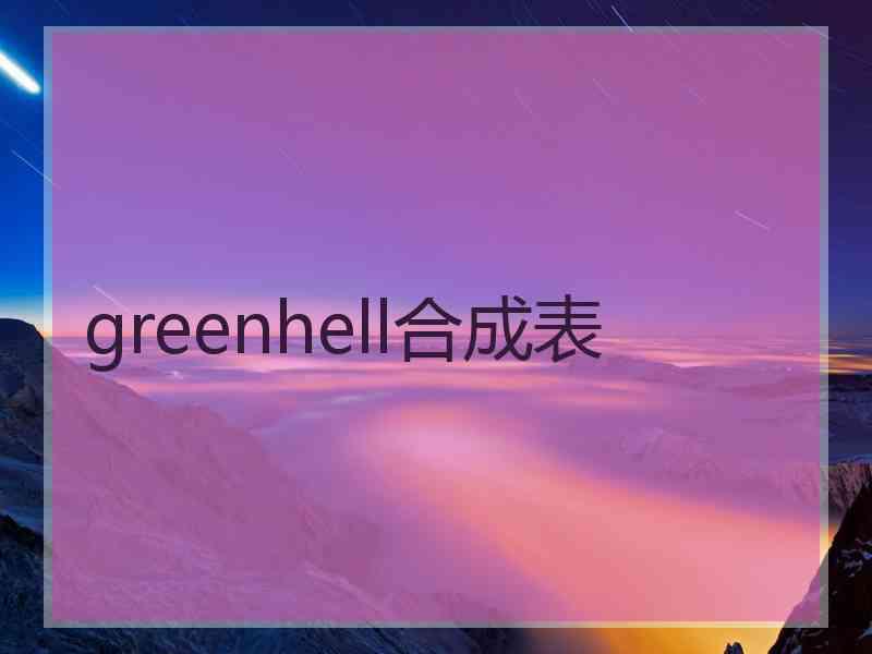 greenhell合成表