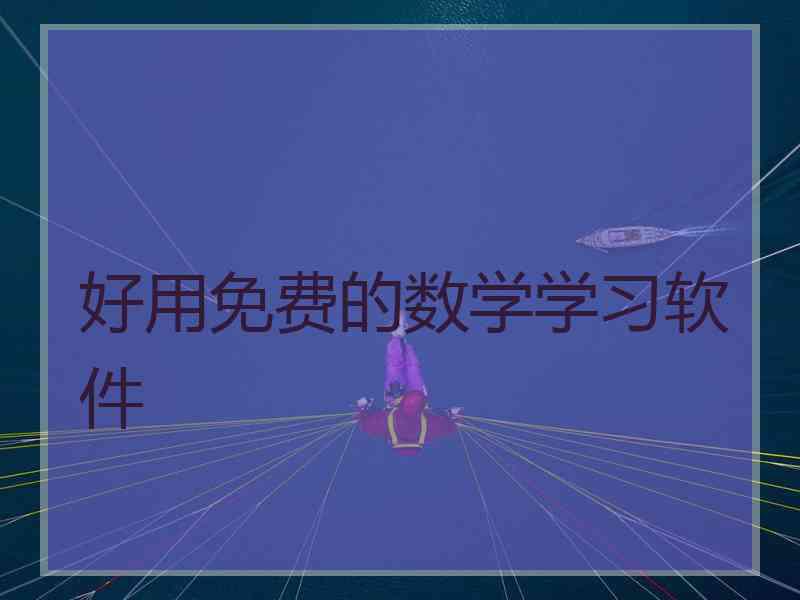 好用免费的数学学习软件