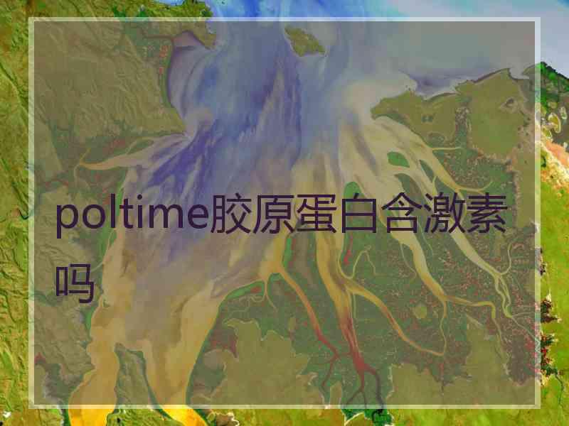 poltime胶原蛋白含激素吗