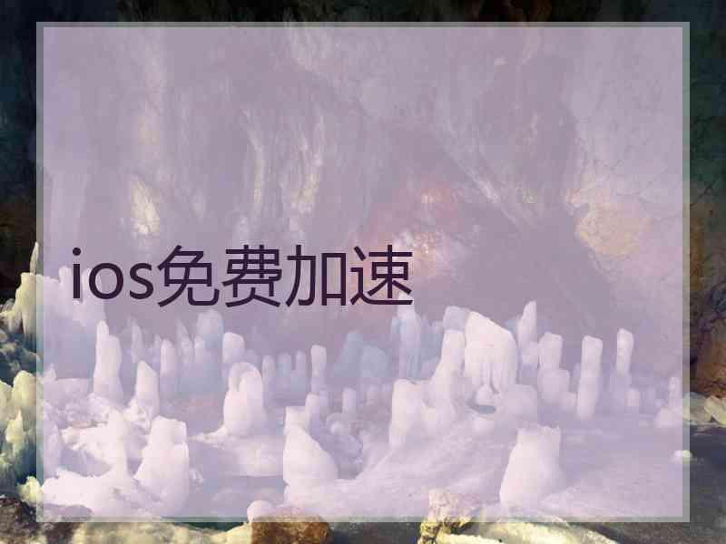 ios免费加速