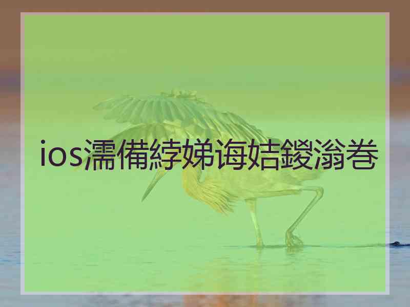 ios濡備綍娣诲姞鍐滃巻