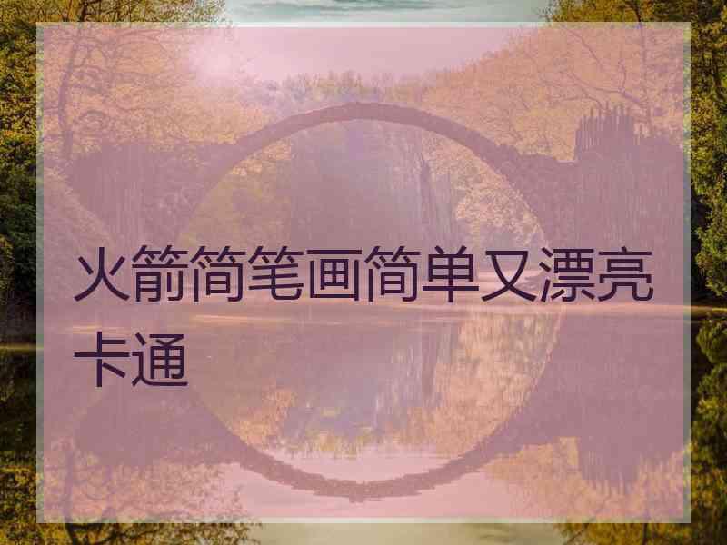 火箭简笔画简单又漂亮卡通