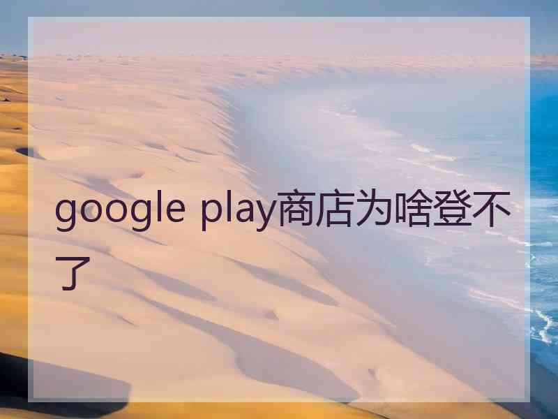 google play商店为啥登不了