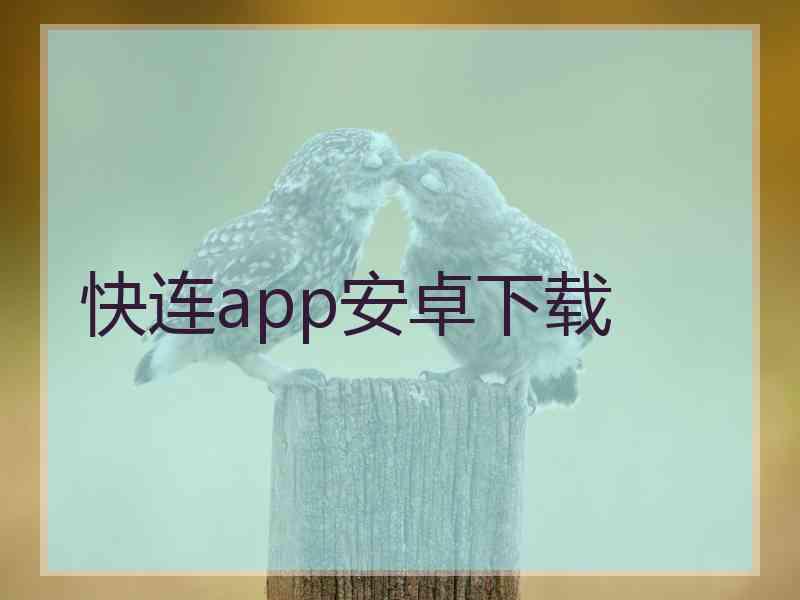 快连app安卓下载