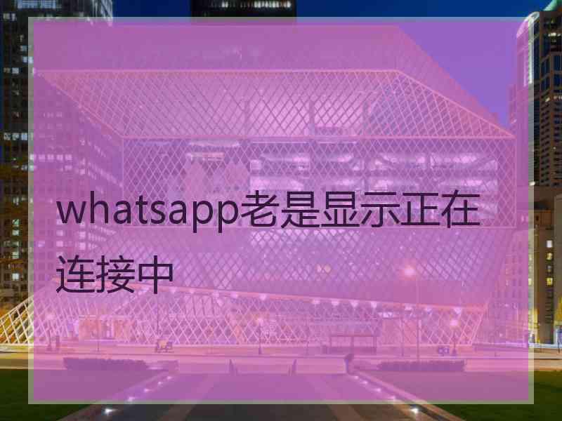 whatsapp老是显示正在连接中