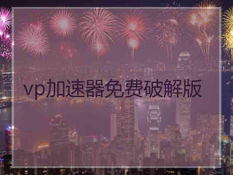 vp加速器免费破解版