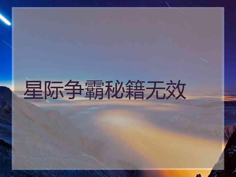 星际争霸秘籍无效