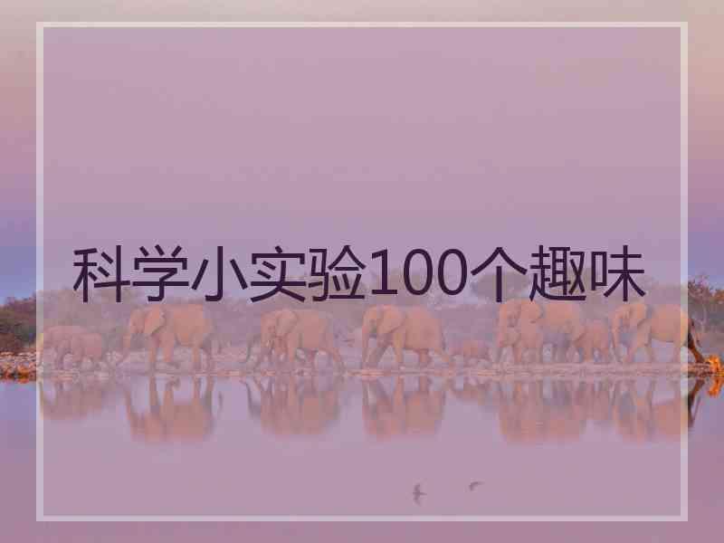 科学小实验100个趣味