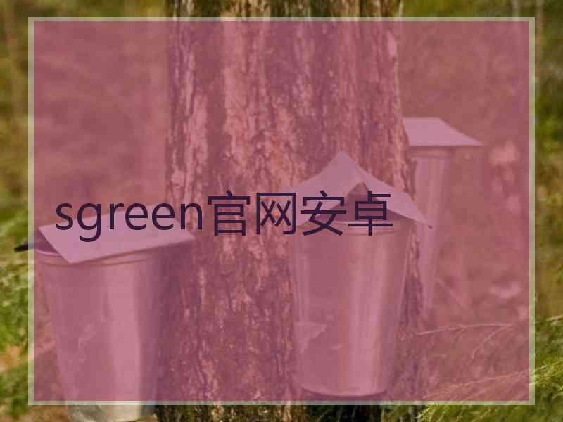 sgreen官网安卓