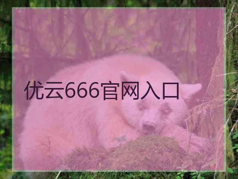 优云666官网入口