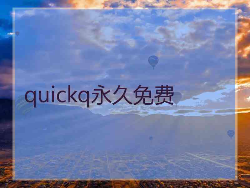 quickq永久免费