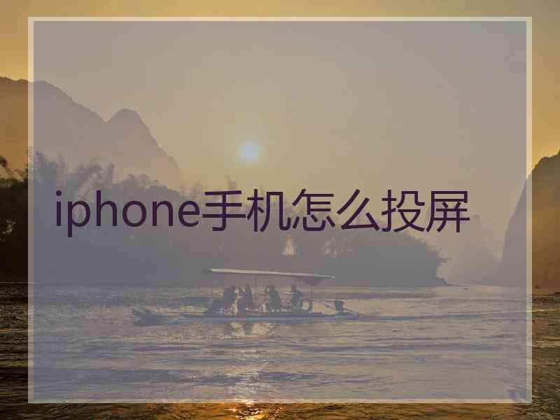 iphone手机怎么投屏