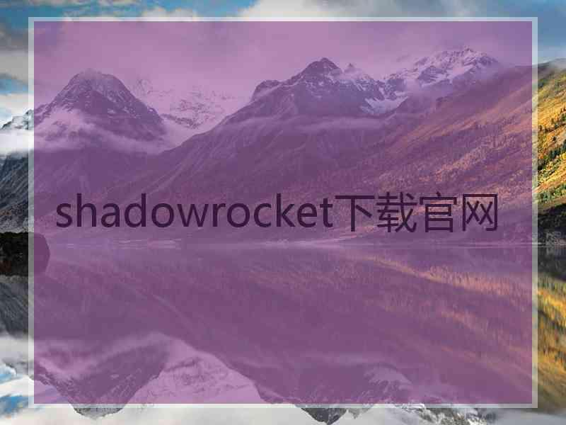 shadowrocket下载官网