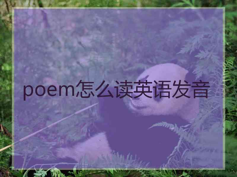 poem怎么读英语发音