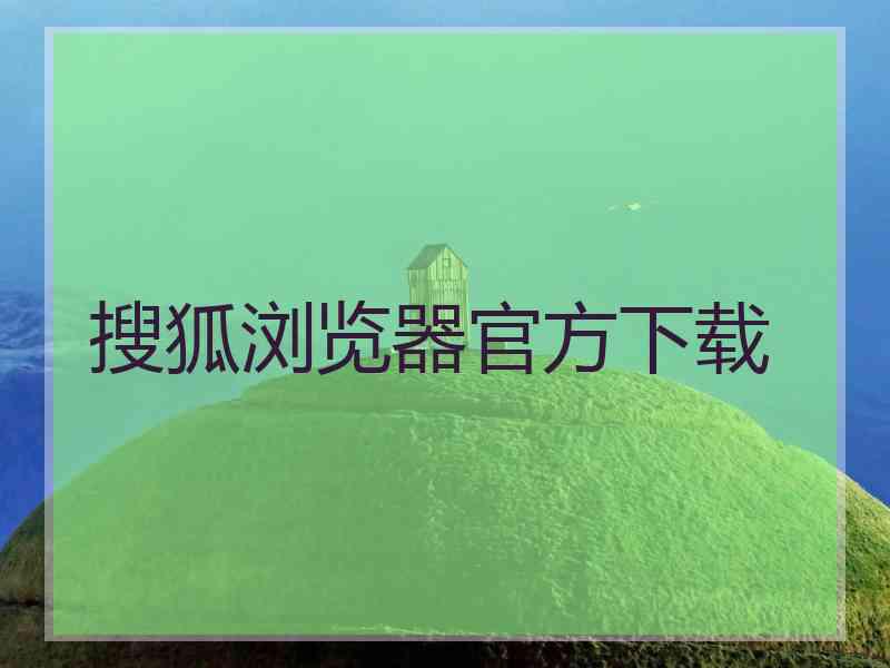 搜狐浏览器官方下载