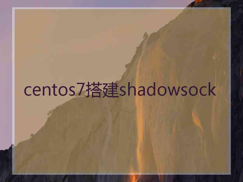 centos7搭建shadowsock