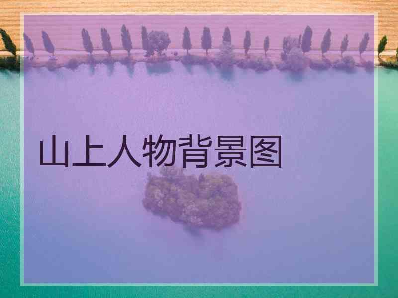 山上人物背景图