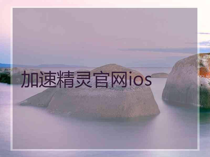 加速精灵官网ios