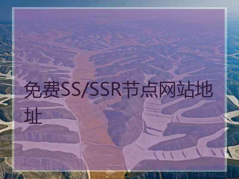 免费SS/SSR节点网站地址