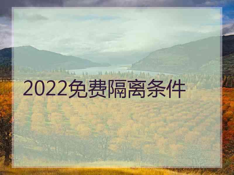 2022免费隔离条件