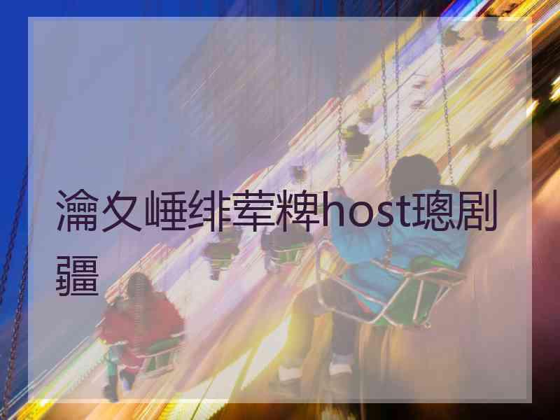 瀹夊崜绯荤粺host璁剧疆